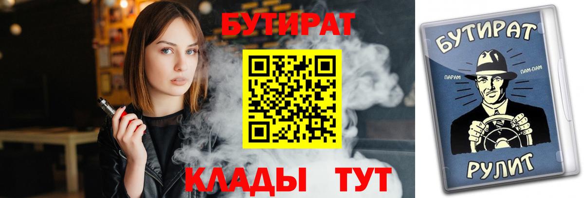 Челябинск  БУТИРАТ 99%  Вход с VPN 
