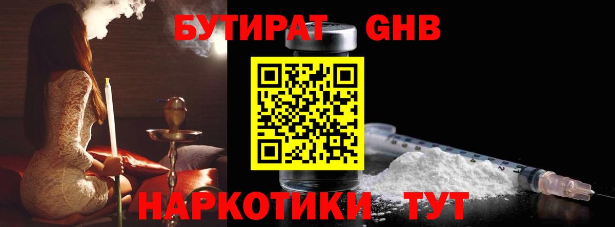 Бутират Butirat Челябинск