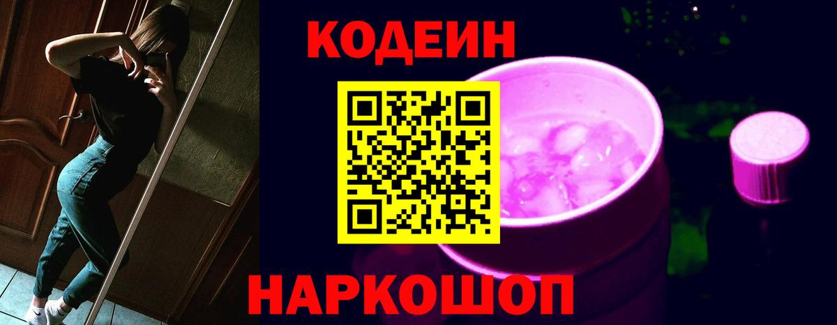 Кодеин Purple Drank  Кодеиновый сироп Lean Purple Drank  Челябинск  Вход с VPN 
